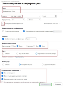 Как запланировать конференцию в зум на компьютере